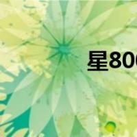 星800（关于星800的介绍）