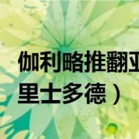 伽利略推翻亚里士多德的故事（伽利略推翻亚里士多德）