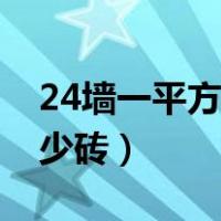 24墙一平方多少砖怎么计算（24墙一平方多少砖）