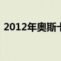 2012年奥斯卡（关于2012年奥斯卡的介绍）