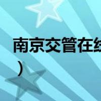 南京交管在线违章查询官网（南京交管网在线）