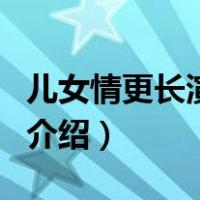 儿女情更长演员表（关于儿女情更长演员表的介绍）