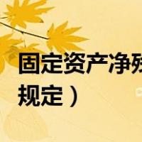 固定资产净残值比例（固定资产净残值率最新规定）