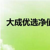 大成优选净值（关于大成优选净值的介绍）