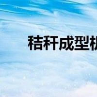 秸秆成型机（关于秸秆成型机的介绍）