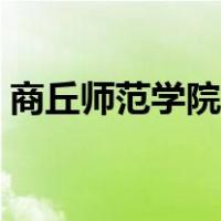 商丘师范学院什么级别（商丘师范学院贴吧）