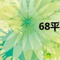 68平米小三房（68ps联盟）