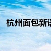 杭州面包新语（关于杭州面包新语的介绍）