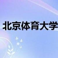 北京体育大学出版社（北京体育大学图书馆）