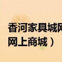 香河家具城网上商城北美黑胡桃（香河家具城网上商城）