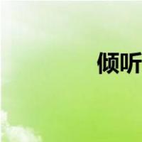 倾听的近义词（倾听聆听）