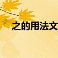 之的用法文言文例子（之的用法文言文）