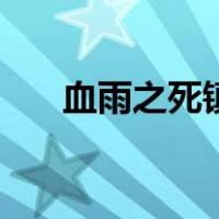 血雨之死镇（关于血雨之死镇的介绍）