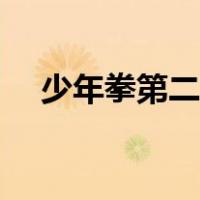 少年拳第二套分解动作慢教学（少年拳）