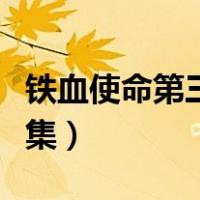 铁血使命第三部冷月身世（铁血使命第三部全集）