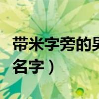 带米字旁的男孩名字有哪些（带米字旁的男孩名字）