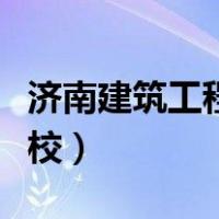 济南建筑工程学校官方网站（济南建筑工程学校）