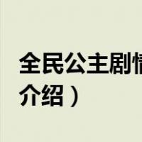 全民公主剧情介绍（关于全民公主剧情介绍的介绍）