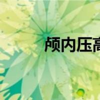 颅内压高怎么能降下去（颅内压）