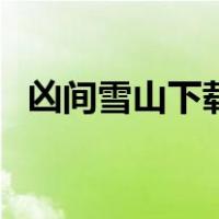 凶间雪山下载（关于凶间雪山下载的介绍）