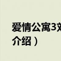 爱情公寓3刘萌萌（关于爱情公寓3刘萌萌的介绍）