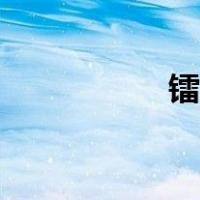 镭射眼道具（镭射眼）