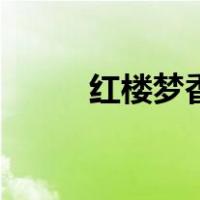 红楼梦香菱扮演者（红楼梦香菱）