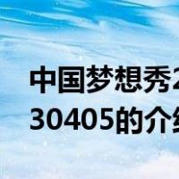 中国梦想秀20130405（关于中国梦想秀20130405的介绍）