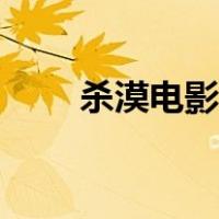 杀漠电影免费手机在线观看（杀漠）