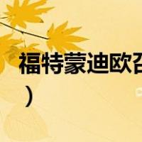 福特蒙迪欧召回（关于福特蒙迪欧召回的介绍）