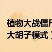 植物大战僵尸大胡子模式下载（植物大战僵尸大胡子模式）