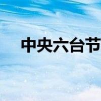 中央六台节目表全天（中央六台节目表）