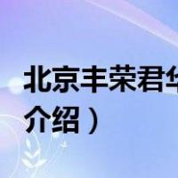 北京丰荣君华酒店（关于北京丰荣君华酒店的介绍）
