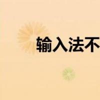输入法不能用语音（输入法不能用）