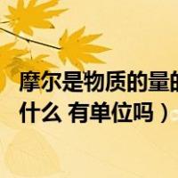 摩尔是物质的量的单位（分子量的单位是什么 公斤摩尔数是什么 有单位吗）