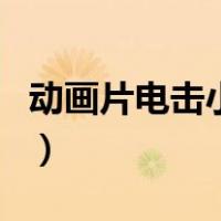 动画片电击小子（关于动画片电击小子的介绍）