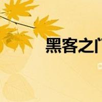 黑客之门（关于黑客之门的介绍）