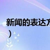 新闻的表达方式主要是什么（新闻的表达方式）