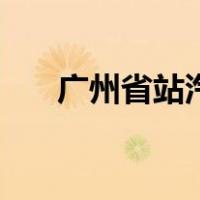 广州省站汽车时刻表查询（广州省站）