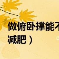 做俯卧撑能不能改善高低肩（做俯卧撑能不能减肥）