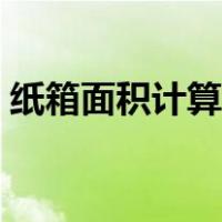 纸箱面积计算公式表格（纸箱面积计算公式）