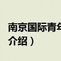 南京国际青年旅舍（关于南京国际青年旅舍的介绍）
