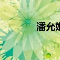 潘允姬（关于潘允姬的介绍）