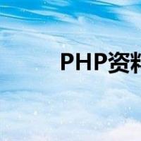 PHP资料（关于PHP资料的介绍）