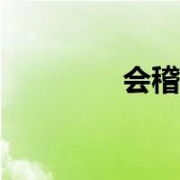 会稽山阴（会稽山怎么读）