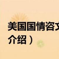 美国国情咨文全文（关于美国国情咨文全文的介绍）