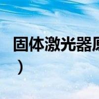固体激光器原理（关于固体激光器原理的介绍）