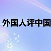 外国人评中国人收入（外国人评中国人狐臭）