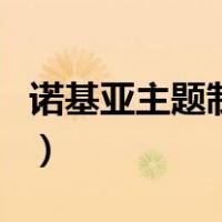 诺基亚主题制作（关于诺基亚主题制作的介绍）