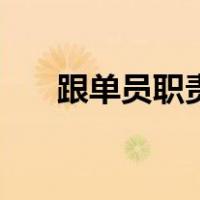 跟单员职责（关于跟单员职责的介绍）